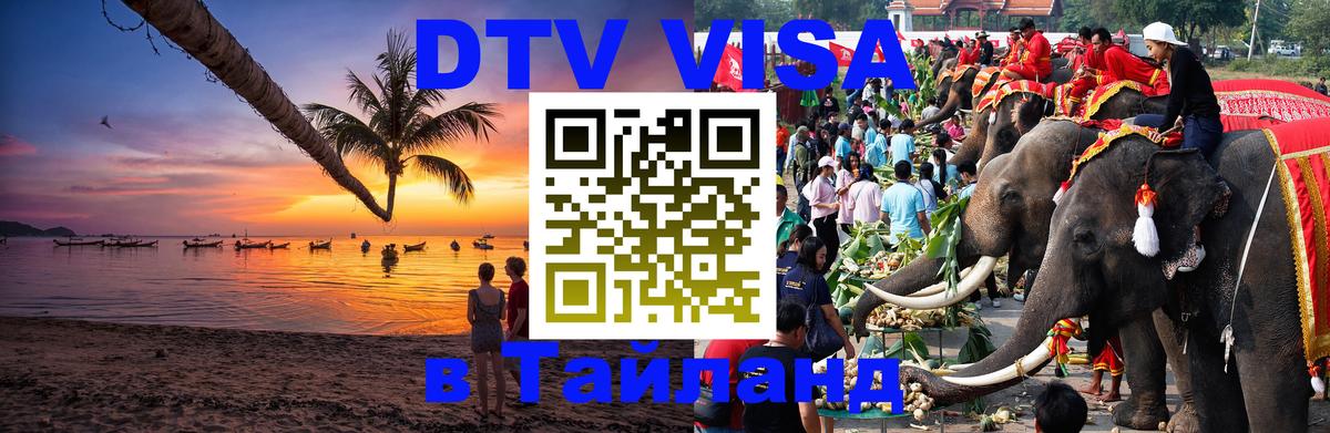 Visa ДТВ Тайланд помощь Калининград 