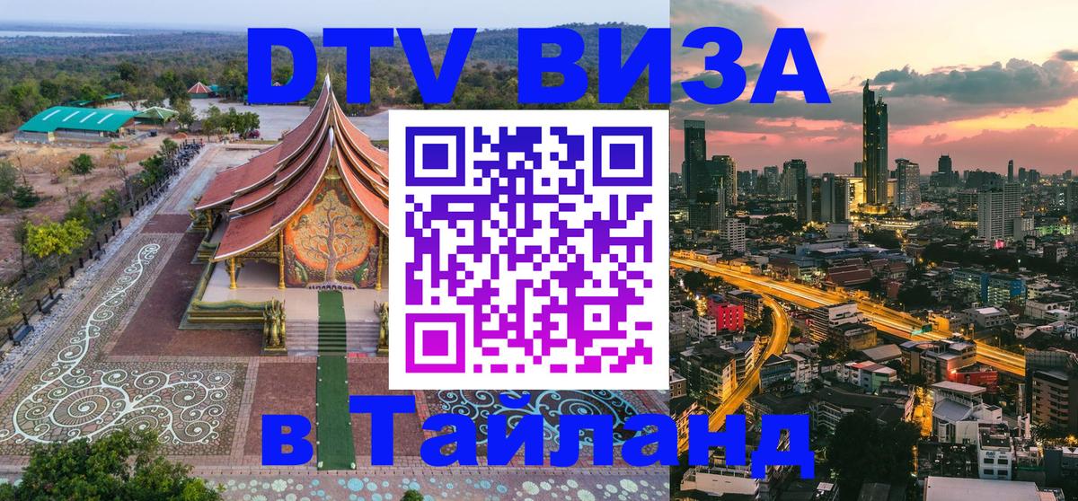 Виза ДТВ на 5 лет в Тайланд 